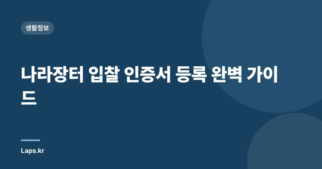 나라장터 입찰 인증서 등록 완벽 가이드