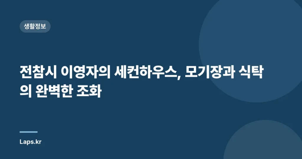 전참시 이영자의 세컨하우스, 모기장과 식탁의 완벽한 조화