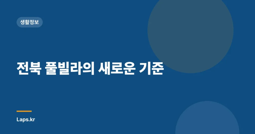 전북 풀빌라의 새로운 기준