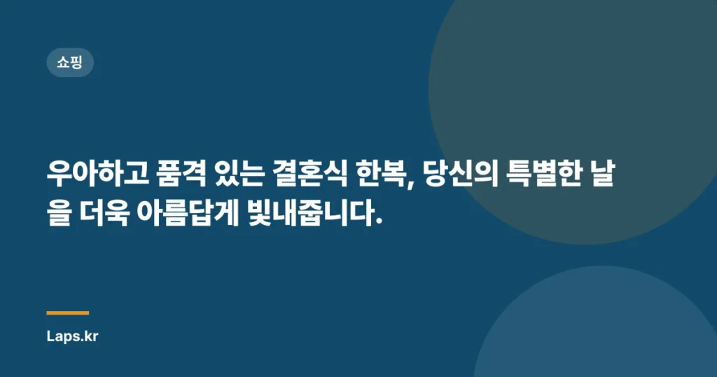 우아하고 품격 있는 결혼식 한복, 당신의 특별한 날을 더욱 아름답게 빛내줍니다.