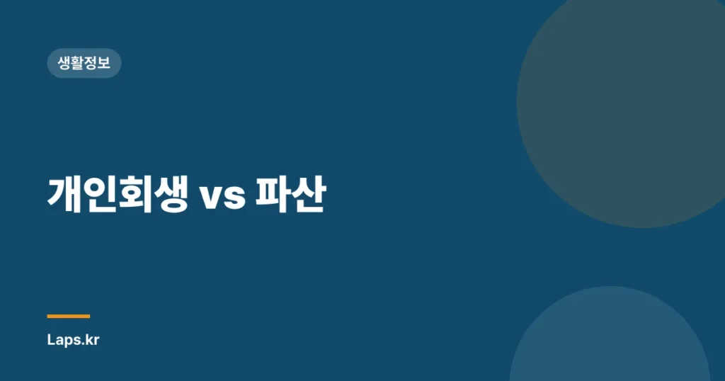 개인회생 vs 파산