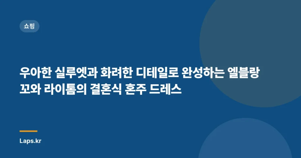 우아한 실루엣과 화려한 디테일로 완성하는 엘블랑꼬와 라이톰의 결혼식 혼주 드레스
