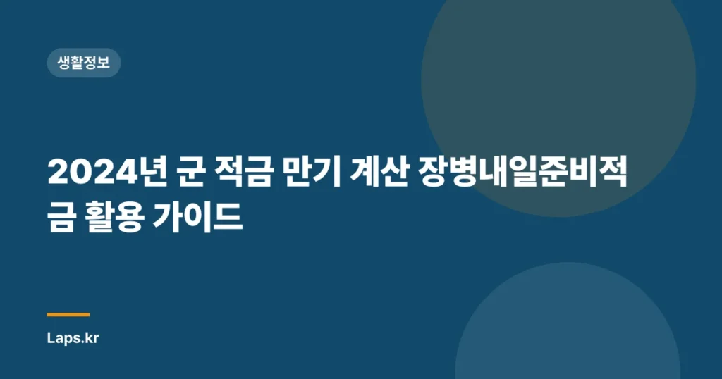 2024년 군 적금 만기 계산 장병내일준비적금 활용 가이드