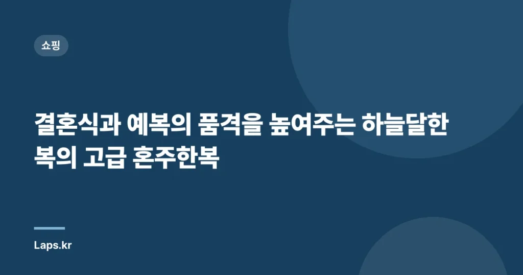 결혼식과 예복의 품격을 높여주는 하늘달한복의 고급 혼주한복
