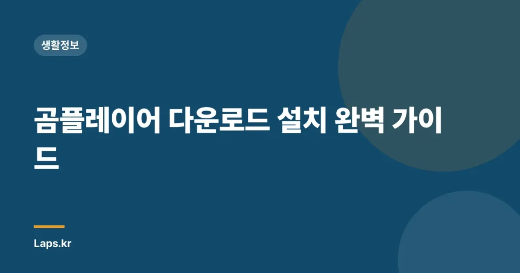 곰플레이어 다운로드 설치 완벽 가이드