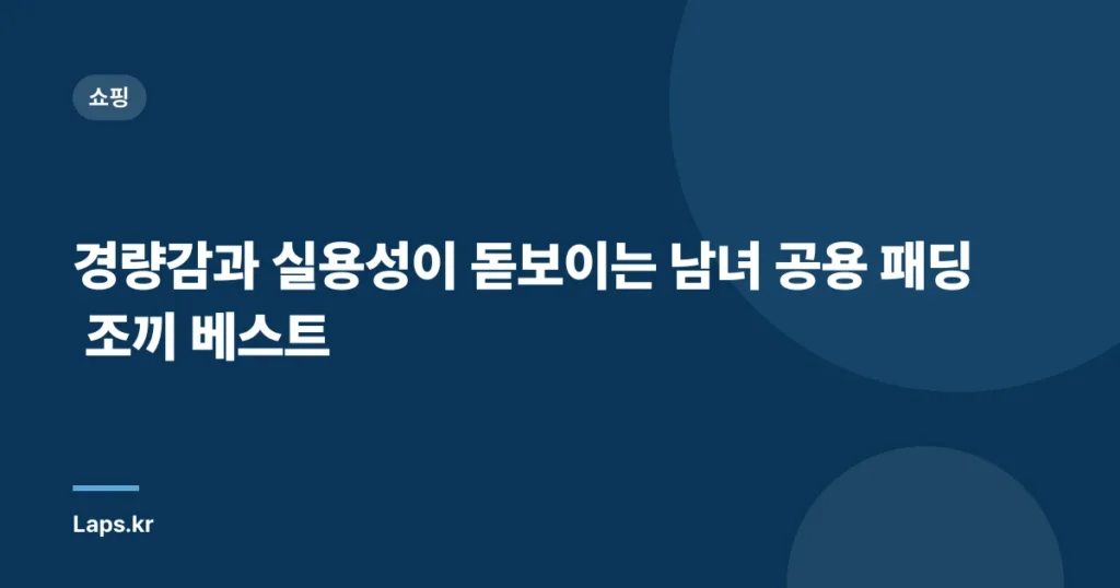 경량감과 실용성이 돋보이는 남녀 공용 패딩 조끼 베스트
