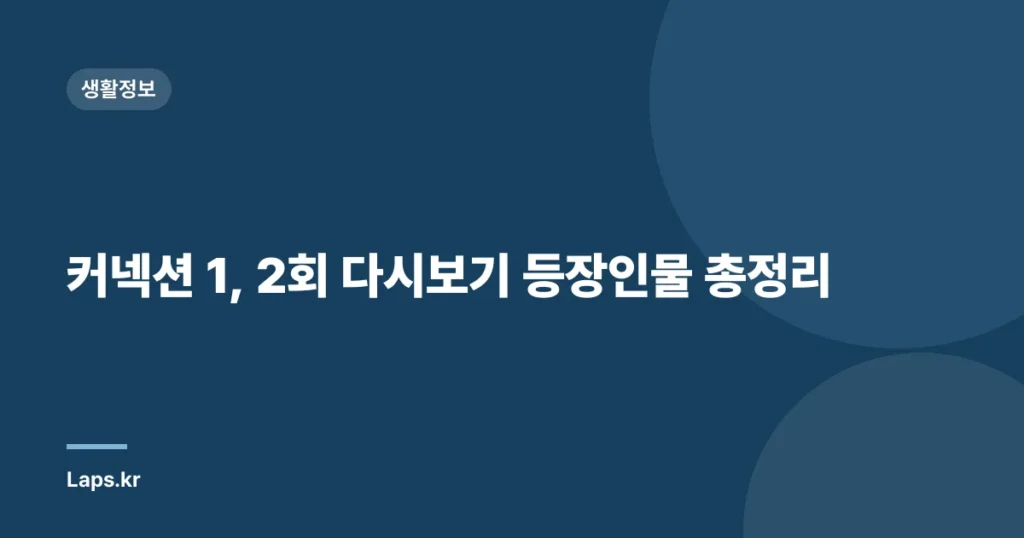 커넥션 1, 2회 다시보기 등장인물 총정리