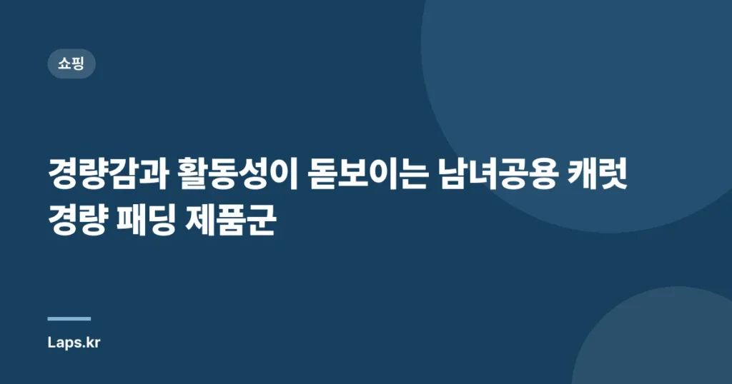 경량감과 활동성이 돋보이는 남녀공용 캐럿 경량 패딩 제품군