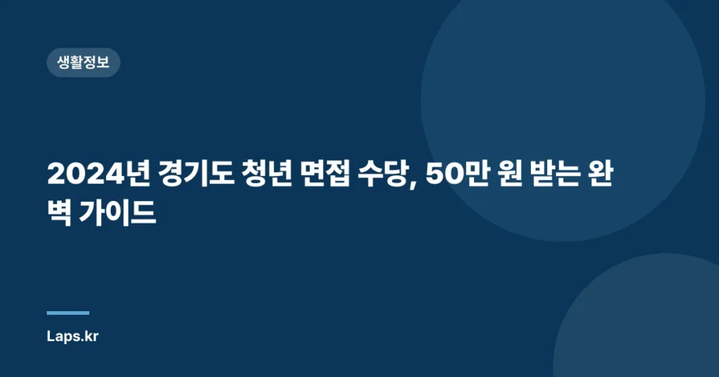 2024년 경기도 청년 면접 수당, 50만 원 받는 완벽 가이드