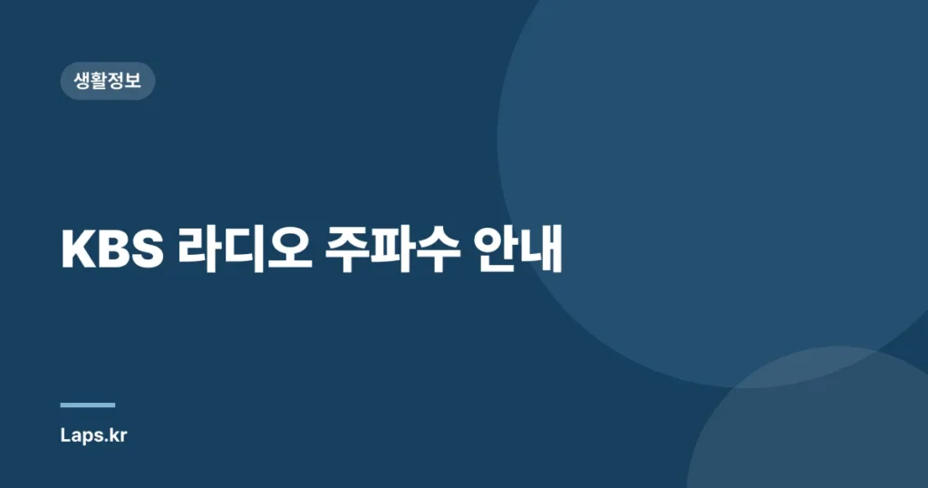 KBS 라디오 주파수 안내