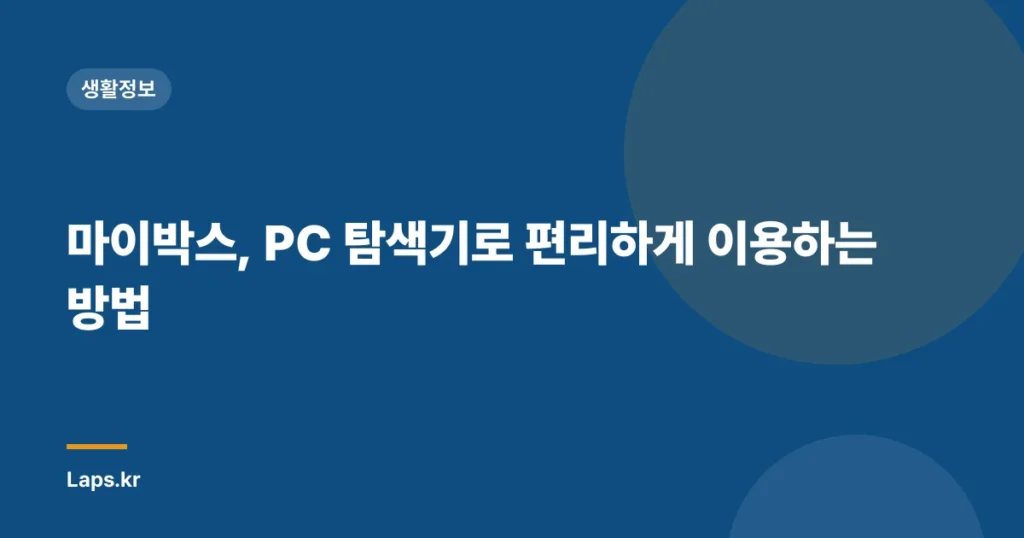 마이박스, PC 탐색기로 편리하게 이용하는 방법