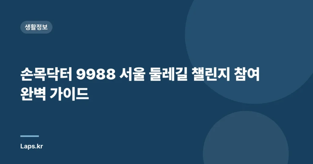 손목닥터 9988 서울 둘레길 챌린지 참여 완벽 가이드