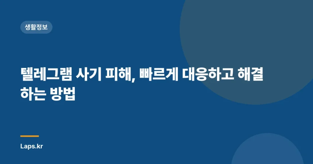 텔레그램 사기 피해, 빠르게 대응하고 해결하는 방법