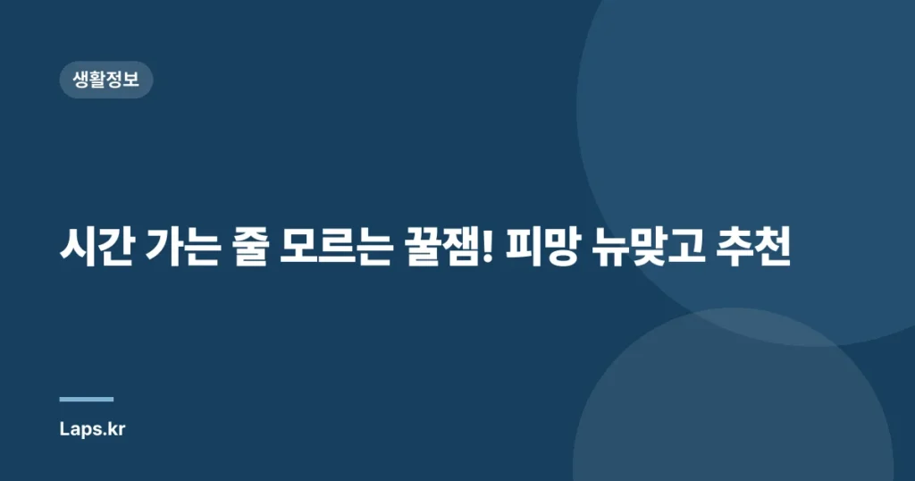 시간 가는 줄 모르는 꿀잼! 피망 뉴맞고 추천
