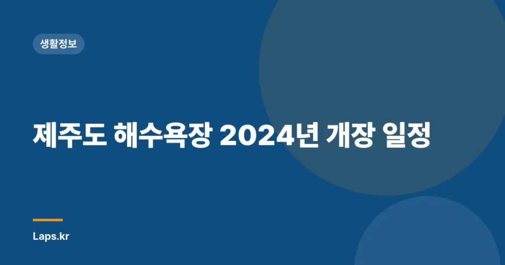 제주도 해수욕장 2024년 개장 일정