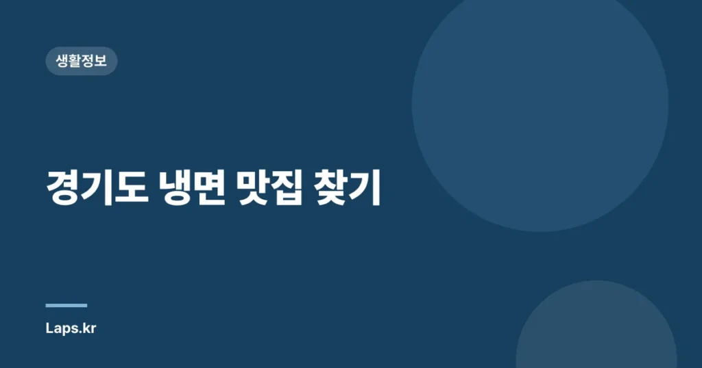 경기도 냉면 맛집 찾기