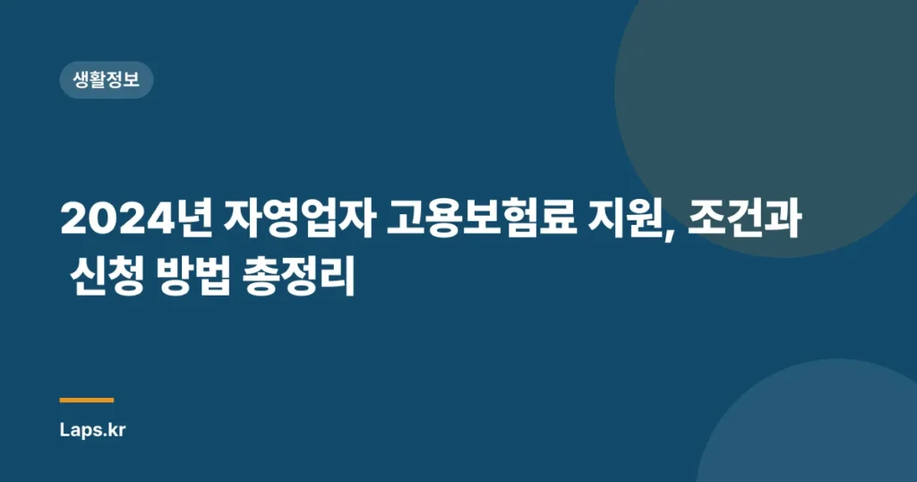 2024년 자영업자 고용보험료 지원, 조건과 신청 방법 총정리