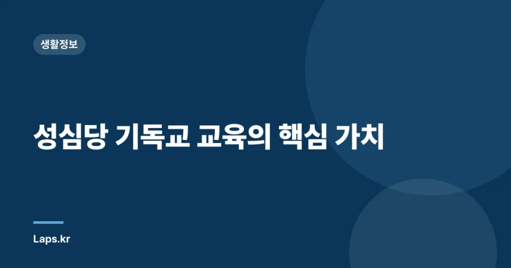 성심당 기독교 교육의 핵심 가치