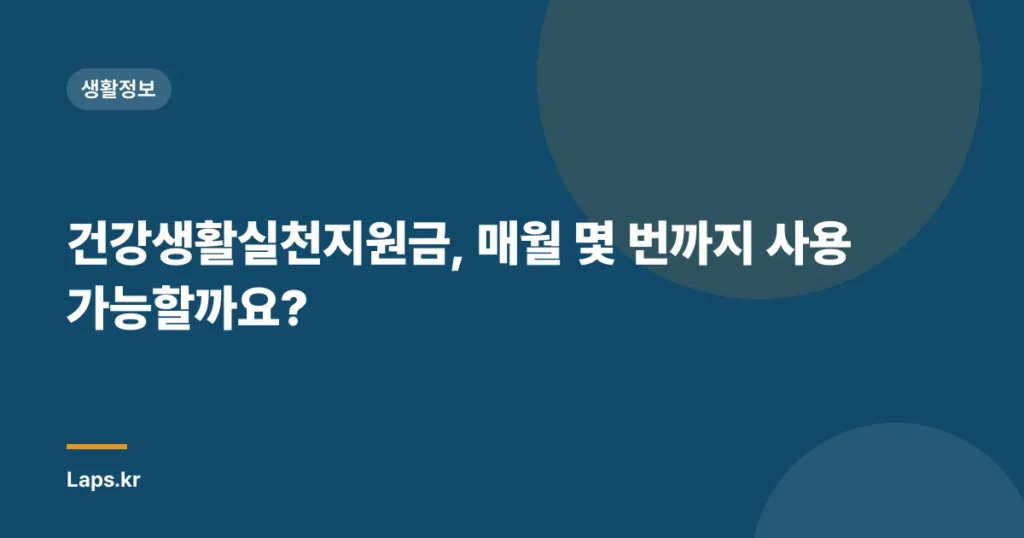 건강생활실천지원금, 매월 몇 번까지 사용 가능할까요?