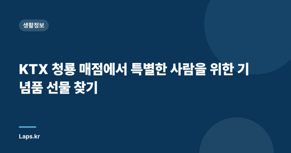 KTX 청룡 매점에서 특별한 사람을 위한 기념품 선물 찾기