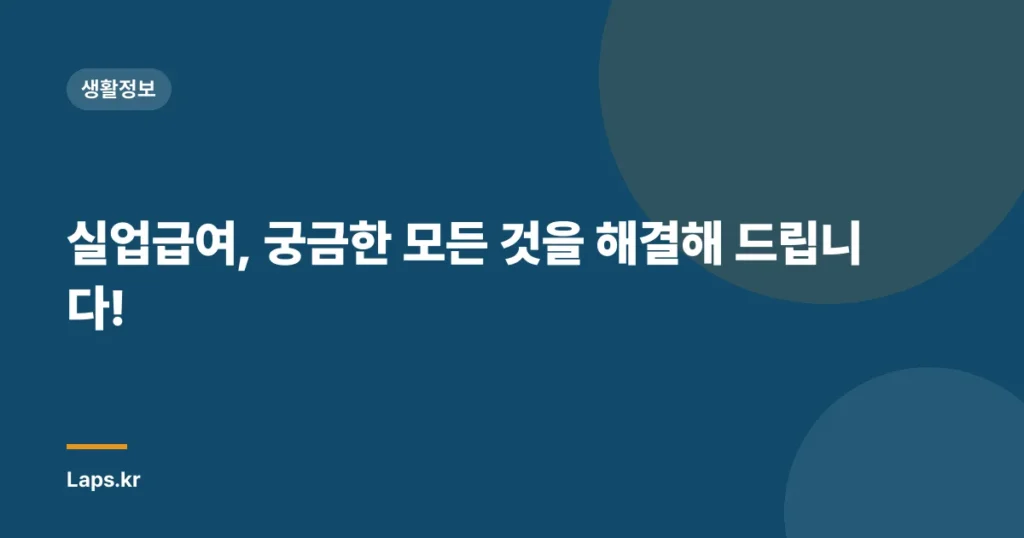 실업급여, 궁금한 모든 것을 해결해 드립니다!