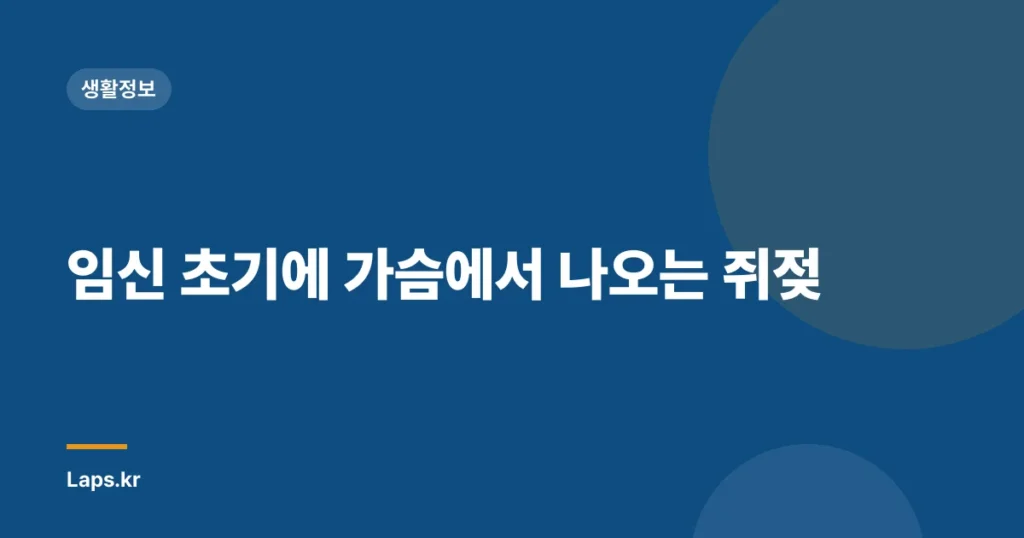 임신 초기에 가슴에서 나오는 쥐젖