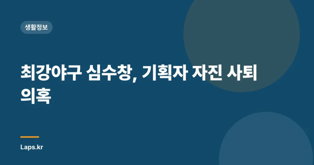 최강야구 심수창, 기획자 자진 사퇴 의혹