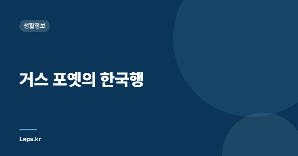 거스 포옛의 한국행