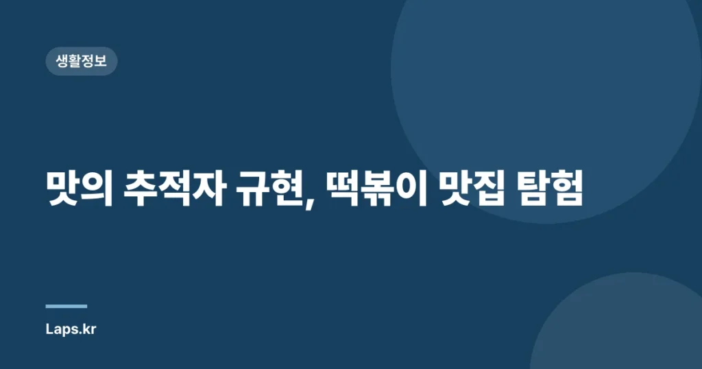 맛의 추적자 규현, 떡볶이 맛집 탐험