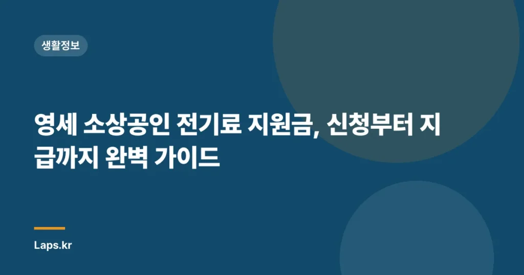 영세 소상공인 전기료 지원금, 신청부터 지급까지 완벽 가이드