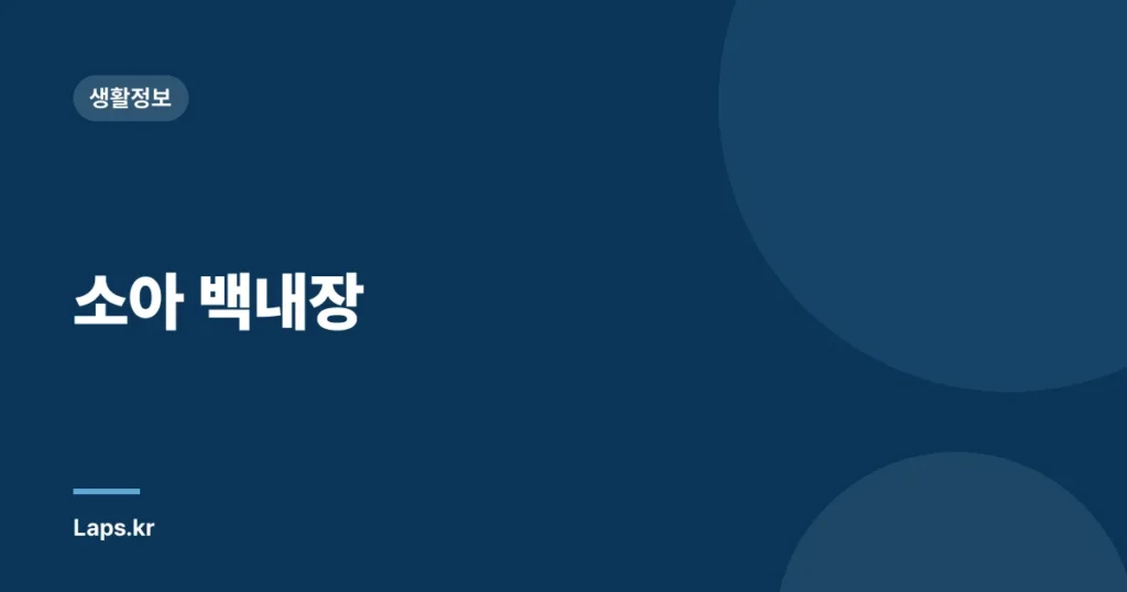 소아 백내장