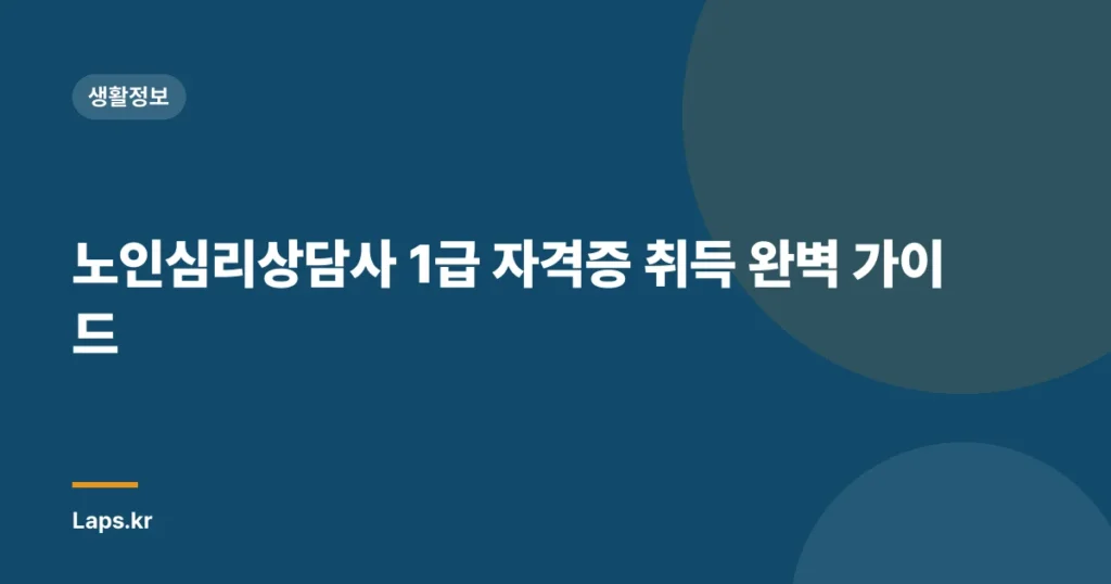 노인심리상담사 1급 자격증 취득 완벽 가이드
