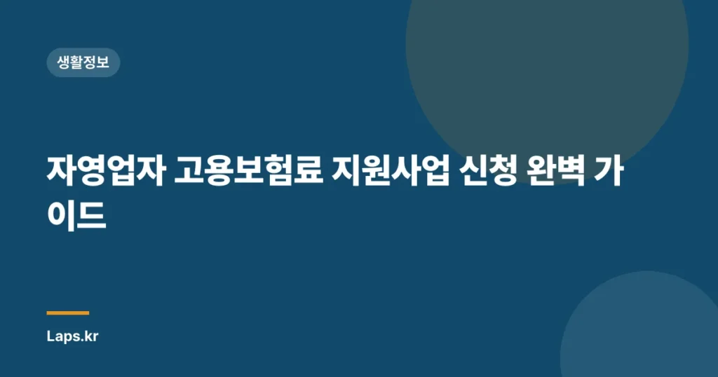 자영업자 고용보험료 지원사업 신청 완벽 가이드