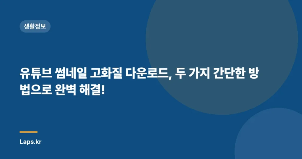 유튜브 썸네일 고화질 다운로드, 두 가지 간단한 방법으로 완벽 해결!