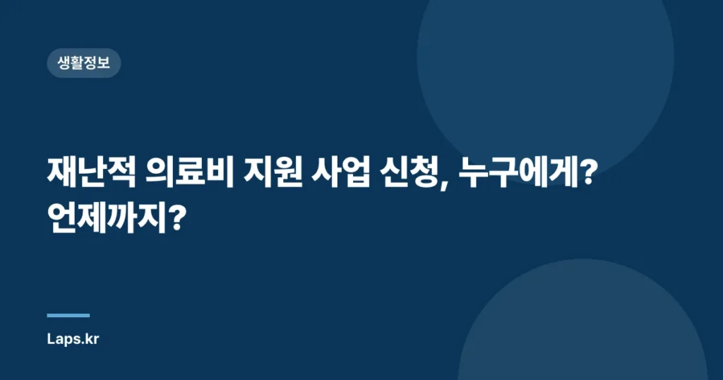 재난적 의료비 지원 사업 신청, 누구에게? 언제까지?
