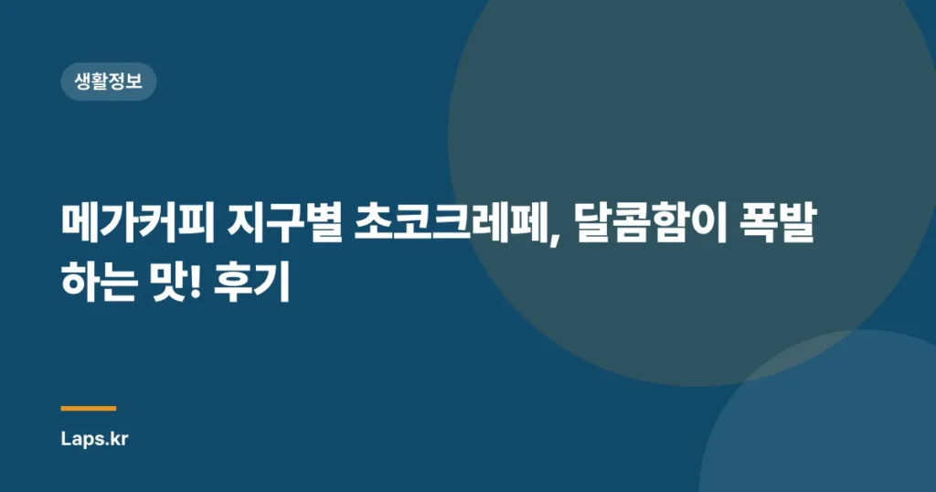 메가커피 지구별 초코크레페, 달콤함이 폭발하는 맛! 후기