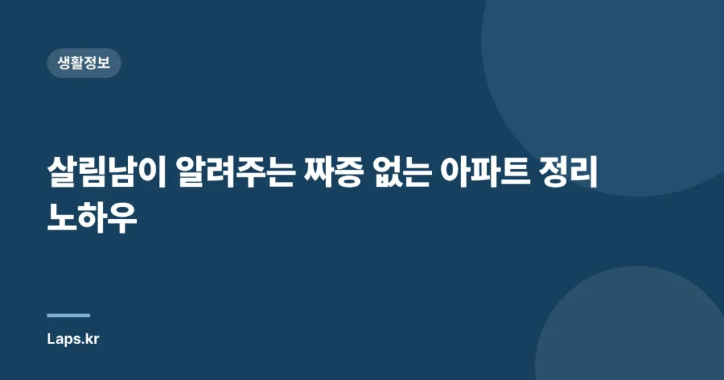 살림남이 알려주는 짜증 없는 아파트 정리 노하우