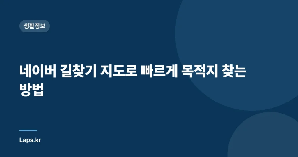 네이버 길찾기 지도로 빠르게 목적지 찾는 방법