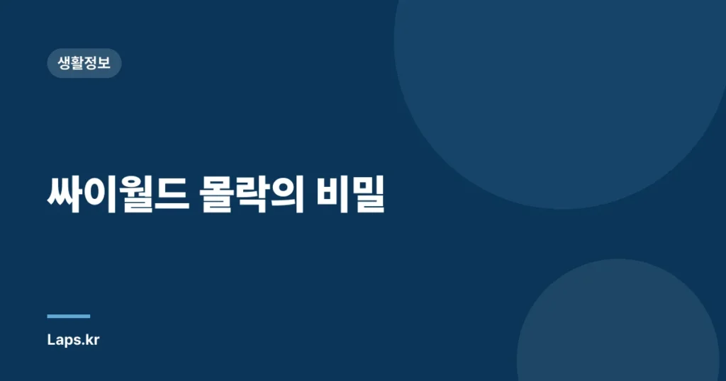 싸이월드 몰락의 비밀