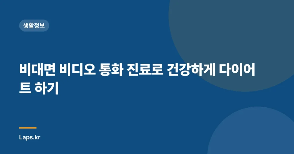 비대면 비디오 통화 진료로 건강하게 다이어트 하기