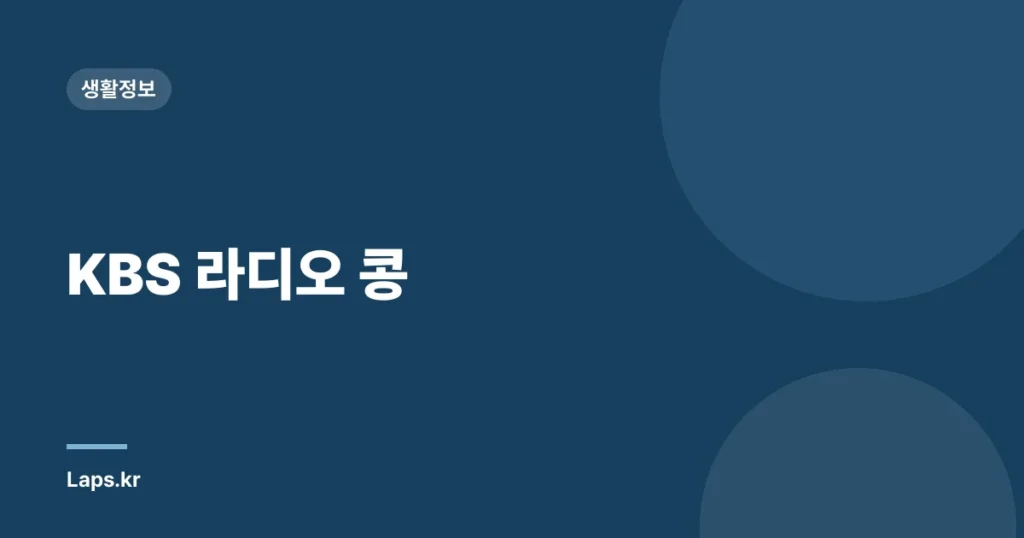 KBS 라디오 콩