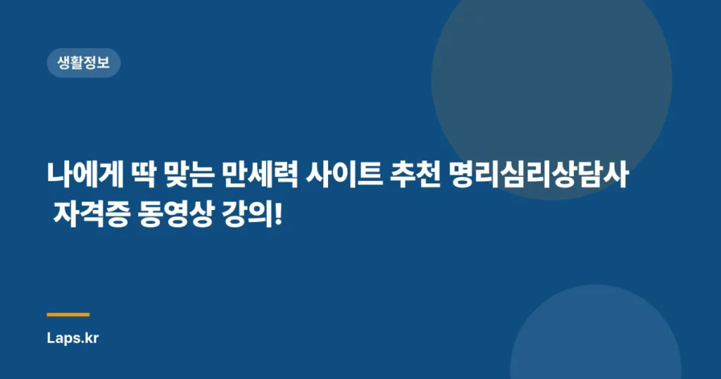 나에게 딱 맞는 만세력 사이트 추천 명리심리상담사 자격증 동영상 강의!
