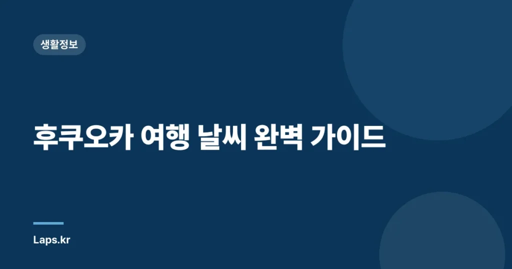후쿠오카 여행 날씨 완벽 가이드
