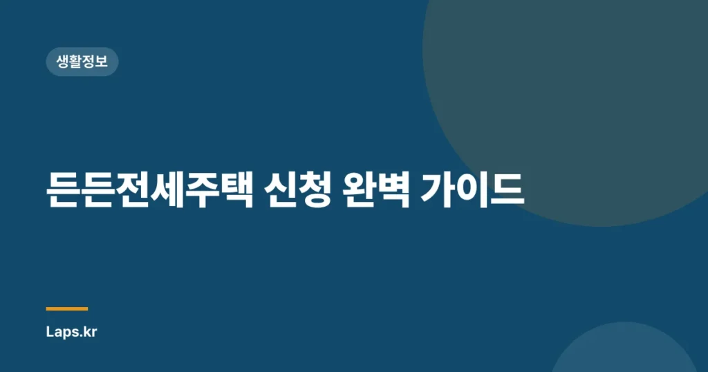 든든전세주택 신청 완벽 가이드