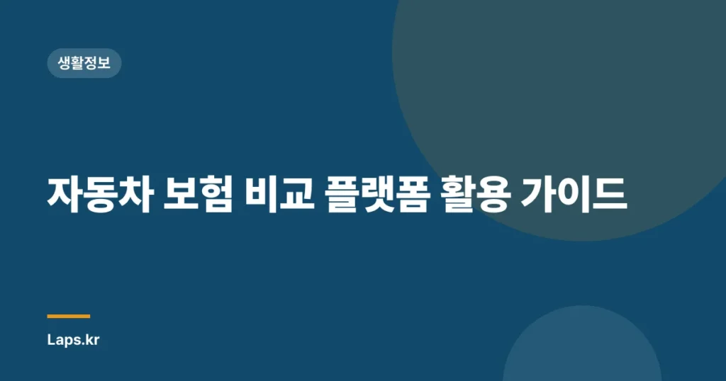 자동차 보험 비교 플랫폼 활용 가이드