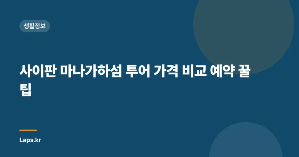 사이판 마나가하섬 투어 가격 비교 예약 꿀팁