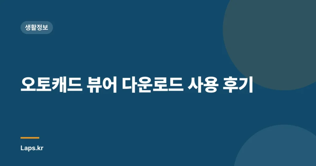 오토캐드 뷰어 다운로드 사용 후기