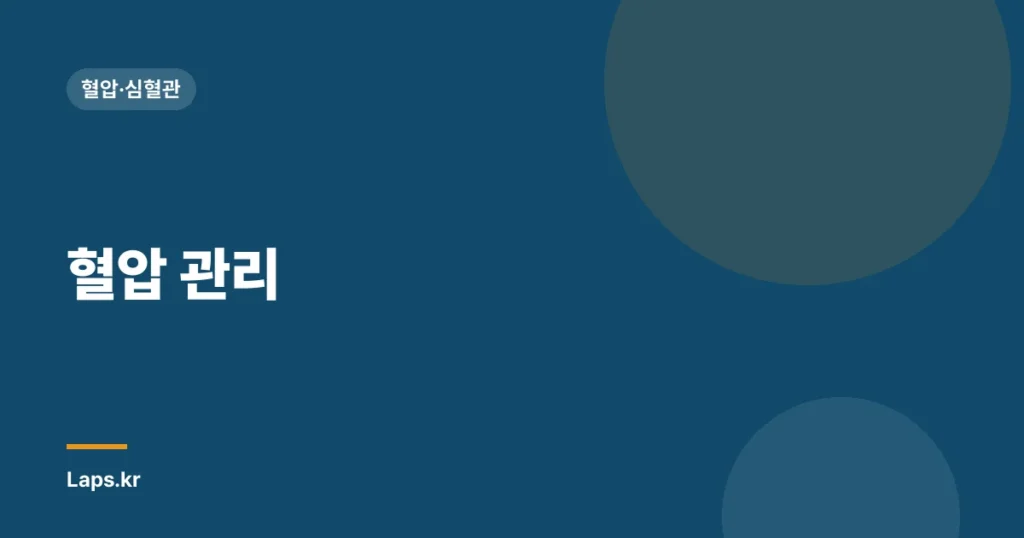 혈압 관리| 정상 범위 유지하는 5가지 방법 | 고혈압, 저혈압, 건강 관리, 생활 습관