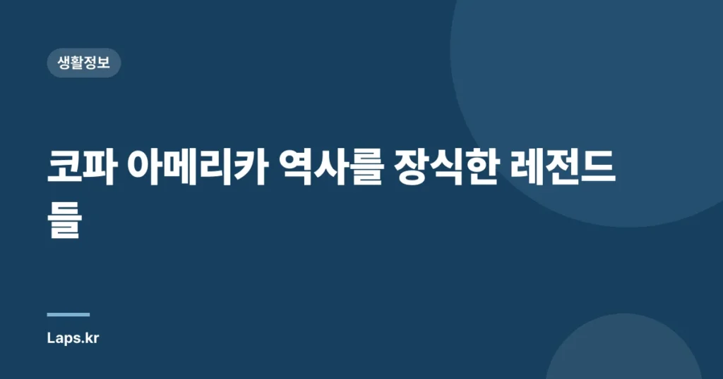 코파 아메리카 역사를 장식한 레전드들