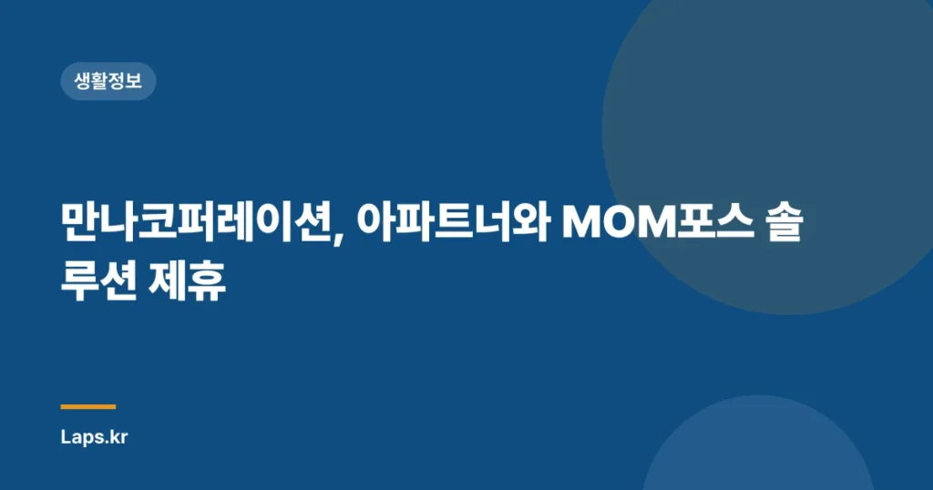 만나코퍼레이션, 아파트너와 MOM포스 솔루션 제휴